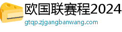 欧国联赛程2024赛程表